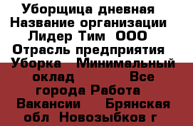 Уборщица дневная › Название организации ­ Лидер Тим, ООО › Отрасль предприятия ­ Уборка › Минимальный оклад ­ 9 000 - Все города Работа » Вакансии   . Брянская обл.,Новозыбков г.